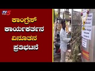 ಕಾಂಗ್ರೆಸ್ ಕಾರ್ಯಕರ್ತನ ವಿನೂತನ ಪ್ರತಿಭಟನೆ | Congress Activist Protest | Koppal | TV5 Kannada