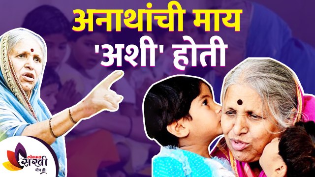 अनाथांची माय 'अशी' होती | In Memory of Sindhutai Sapkal - Mother of Thousand Orphans | Lokmat Sakhi