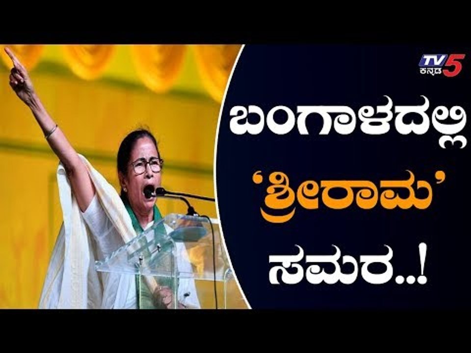 ಪಶ್ಚಿಮ ಬಂಗಾಳದಲ್ಲಿ ಶುರುವಾಗಿದೆ ಶ್ರೀ ರಾಮ ಸಮರ | Mamta Banerjee On Jai Shree Ram | TV5 Kannada