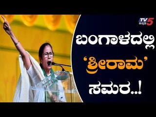 ಪಶ್ಚಿಮ ಬಂಗಾಳದಲ್ಲಿ ಶುರುವಾಗಿದೆ ಶ್ರೀ ರಾಮ ಸಮರ | Mamta Banerjee On Jai Shree Ram | TV5 Kannada