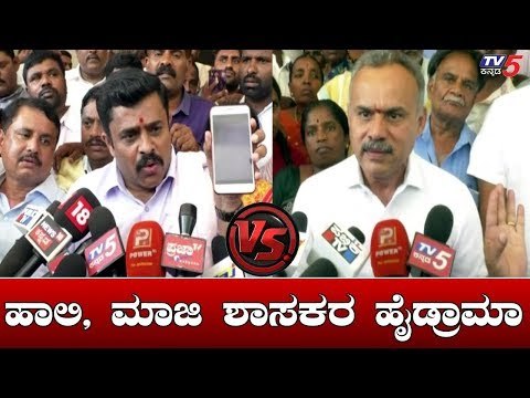 ಬಗರ್ ಹುಕುಂ ವಿಚಾರವಾಗಿ ಹಾಲಿ, ಮಾಜಿ ಶಾಸಕರ ಹೈಡ್ರಾಮಾ | MLA Gowri Shankar vs Suresh Gowda | TV5 Kannada