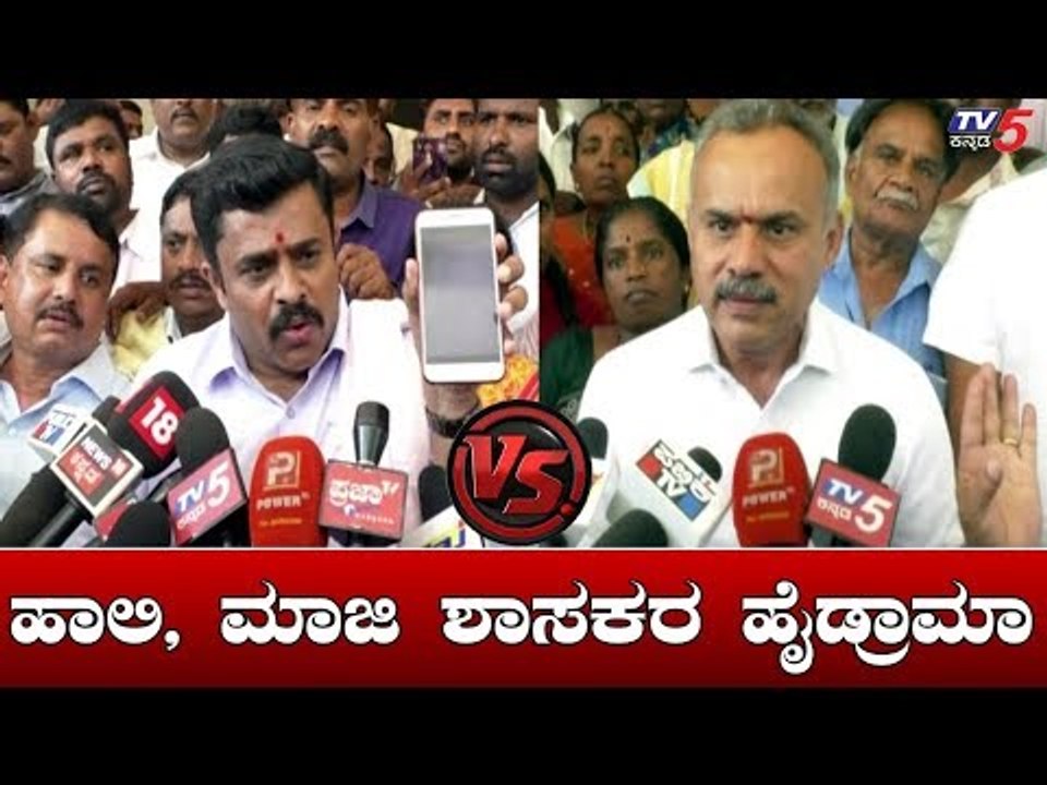 ಬಗರ್ ಹುಕುಂ ವಿಚಾರವಾಗಿ ಹಾಲಿ, ಮಾಜಿ ಶಾಸಕರ ಹೈಡ್ರಾಮಾ | MLA Gowri Shankar vs Suresh Gowda | TV5 Kannada