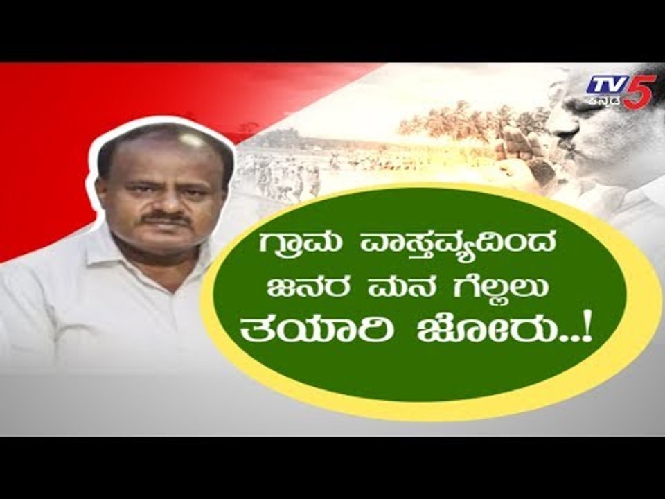 ಕುಮಾರಸ್ವಾಮಿ ಗ್ರಾಮ ವಾಸ್ತವ್ಯದಿಂದ ಜನರ ಮನ ಗೆಲ್ಲಲು ತಯಾರಿ ಜೋರು | CM Kumaraswamy | TV5 Kannada