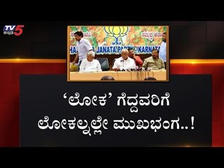 Download Video: ಶಿಕಾರಿಪುರದಲ್ಲೇ ಮಕಾಡೆ ಮಲಗಿದ ಬಿಜೆಪಿ | BS Yeddyurappa | Karnataka BJP | TV5 Kannada