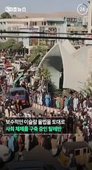 [30초뉴스] 탈레반 "마네킹 목 떼어내라" 지시…'우상 금지'