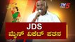 JDS ಮೈನ್ ವಿಕೆಟ್ ಪತನ | JDS President H Vishwanath Resigns | TV5 Kannada