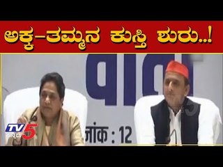 ಅಕ್ಕ ತಮ್ಮನ ಕುಸ್ತಿ ಶುರು..! | Mayawati | Akhilesh Yadav | TV5 Kannada