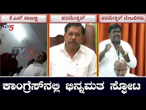 ತುಮಕೂರು ಕಾಂಗ್ರೆಸ್ ನಲ್ಲಿ ಭಿನ್ನಮತ ಸ್ಫೋಟ | KN Rajanna VS DCM G Prameshwar | TV5 Kannada