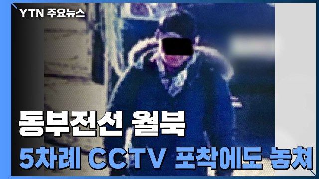 軍 동부전선 월북 CCTV에 5차례 포착하고도 놓쳐 / YTN