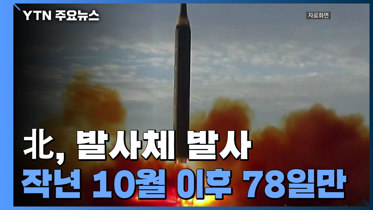 北, 올해 첫 발사체 발사...군 "탄도미사일 추정 1발 발사" / YTN
