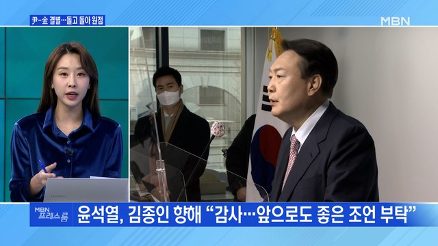 [MBN 프레스룸] 尹-金 결별…돌고 돌아 원점