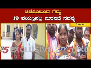 19ನೇ ವಯಸ್ಸಿನಲ್ಲಿ ಪುರಸಭೆ ಸದಸ್ಯೆ..! | This Municipality Member is Just 19th Year Old | TV5 Kannada