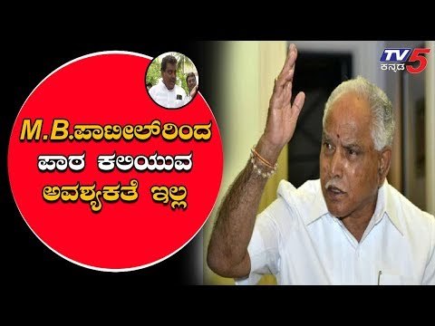MB ಪಾಟೀಲ್ ಹೇಳಿಕೆಗೆ BSY ಟಾಂಗ್ | BS Yeddyurappa On MB Patil | TV5 Kannada