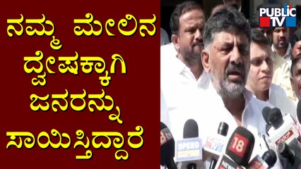 ನಮ್ ಮೇಲೆ ಕೇಸ್ ಹಾಕ್ತಾರಲ್ಲಾ... ಇವ್ರೇನ್ ಮನುಷ್ಯರೇನ್ರಿ..? DK Shivakumar