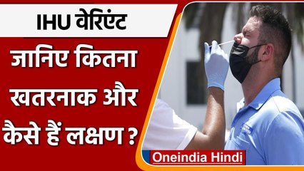 New Covid-19 IHU Variant: 46 म्यूटेशन वाला Corona का नया 'अवतार'  जानें- सबकुछ | वनइंडिया हिंदी