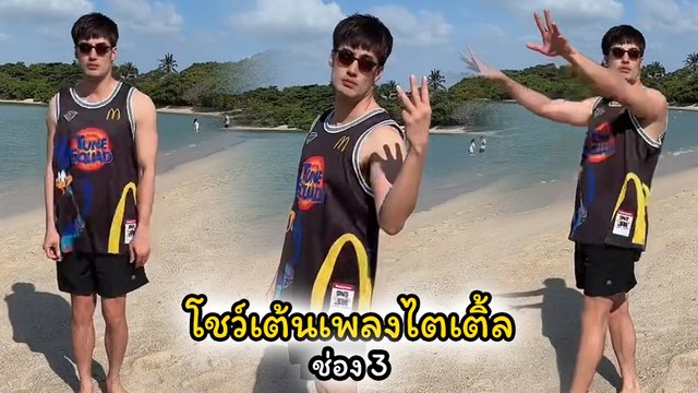 บอย ปกรณ์ ตามเทรนด์โชว์สเต็ปเต้นเพลงไตเติ้ลช่อง 3 ชาวเน็ตเมนต์เพียบ