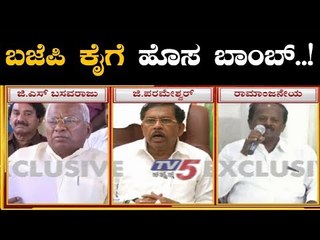 Descargar video: ಬಿಜೆಪಿ ಕೈಗೆ ಹೊಸ ಬಾಂಬ್ | DCM Parameshwar support GS Basavaraj - BJP Leader Ramanjaneya | TV5 Kannada