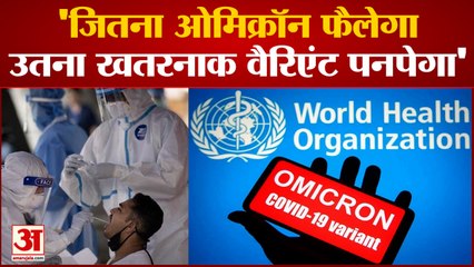 ओमिक्रॉन खतरे को लेकर WHO की चेतावनी | Omicron More Spreads, New Variants Can Emerge | Warns WHO