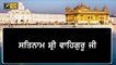 ਸ਼੍ਰੀ ਦਰਬਾਰ ਸਾਹਿਬ ਤੋਂ ਅੱਜ ਦਾ ਹੁਕਮਨਾਮਾ Daily Hukamnama Shri Harimandar Sahib, Amritsar | 5 January 22