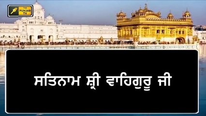 ਸ਼੍ਰੀ ਦਰਬਾਰ ਸਾਹਿਬ ਤੋਂ ਅੱਜ ਦਾ ਹੁਕਮਨਾਮਾ Daily Hukamnama Shri Harimandar Sahib, Amritsar | 5 January 22