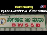 ಬೆಂಗಳೂರು ಜಲಮಂಡಳಿಯಲ್ಲಿ ಬ್ರಹ್ಮಾಂಡ ಬ್ರಷ್ಟಾಚಾರ | BWSSB | TV5 Kannada