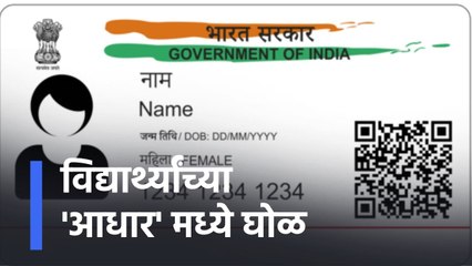 Students AdharCard Issue : विद्यार्थ्यांच्या 'आधार'मध्ये घोळ