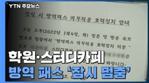 학원·스터디카페 방역 패스 '잠시 멈춤'...자영업자 '환영' / YTN