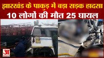 झारखंड में भीषण सड़क हादसा | Jharkhand Pakur Road Accident | LPG Cylinder Laden Truck Hit Bus