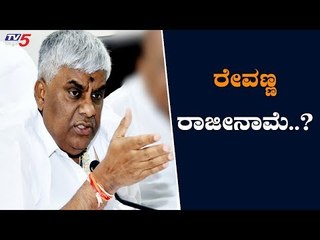 'ಮೈತ್ರಿ' ಉಳಿವಿಗೆ ರೇವಣ್ಣ ರಾಜೀನಾಮೆ..? | HD Revanna | TV5 Kannada