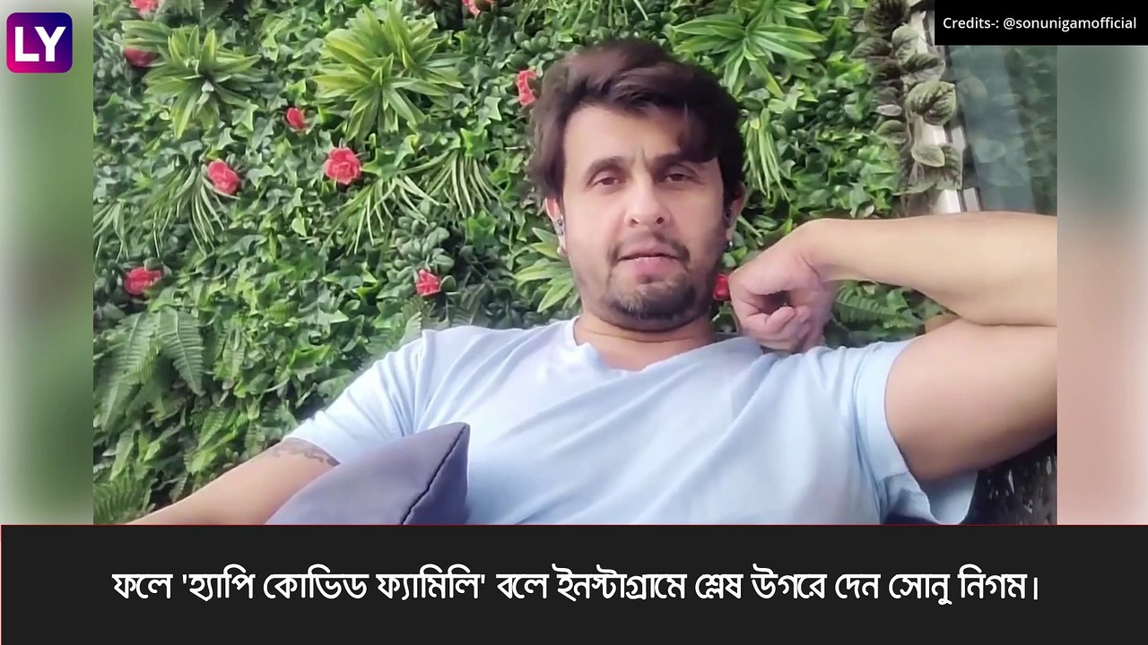 Sonu Nigam করোনা আক্রান্ত, \'হ্যাপি কোভিড ফ্যামিলি\' বলে শ্লেষ গায়কের