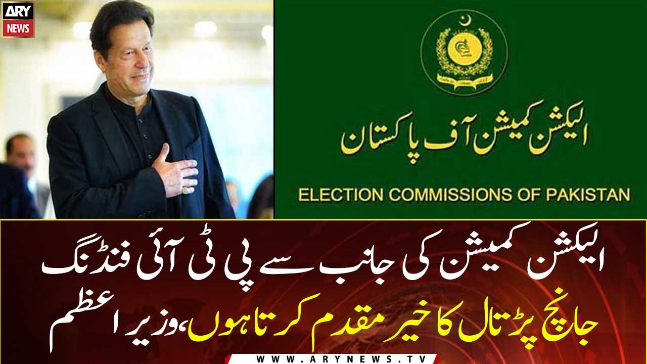 PM Imran Khan welcomes ECP’s scrutiny of PTI fu...