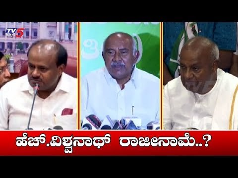 ಹೆಚ್. ವಿಶ್ವನಾಥ್ ರಾಜೀನಾಮೆ ನೀಡೋದು ಪಕ್ಕಾ..? | JDS President H Vishwanath | TV5 Kannada