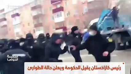 ...رئيس كازاخستان يقيل الحكومة ويعلن حالة ا...