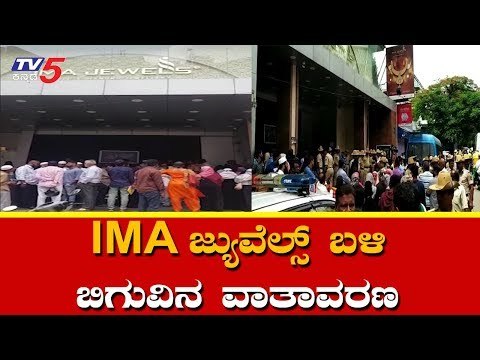 IMA ಜ್ಯುವೆಲ್ಸ್​ಗೆ ನುಗ್ಗಲು ಜನರ ಯತ್ನ | IMA Jewels Shivajinagar | Roshan Baig | TV5 Kannada