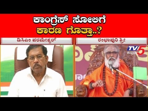 ಕಾಂಗ್ರೆಸ್ ಸೋಲಿಗೆ ಕಾರಣ ಏನು ಗೊತ್ತಾ..?! | Congress | LS Election 2019 | TV5 Kannada