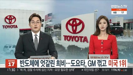 반도체에 엇갈린 희비…도요타, GM 제치고 미국 1위