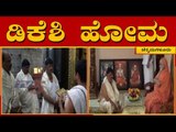 ವರುಣನಿಗೆ ಡಿಕೆಶಿ ಹೋಮ ಹವನ |  DK Shivakumar To Visit Rishyashringa Temple In Chikmagalur | TV5 Kannada