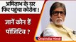 Covid-19 India Update: Amitabh Bachchan के घर Corona की दस्तक, फैंस करने लगे दुआएं | वनइंडिया हिंदी