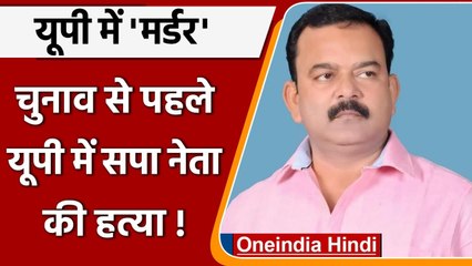 UP के Balrampur में सपा नेता Firoz Pappu की हत्या, गला रेतकर घटना को दिया अंजाम | वनइंडिया हिंदी