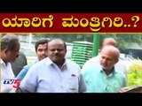 ಯಾರಿಗೆ ಮಂತ್ರಿಗಿರಿ..? | Karnataka CM Kumaraswamy To Holds Cabinet Meeting | TV5 Kannada