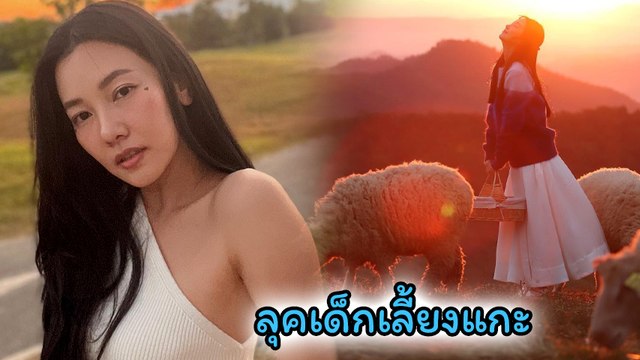 นุ่น วรนุช ลุคเด็กเลี้ยงแกะ เที่ยวเชียงรายสุดชิล ได้ฟีลเหมือนเมืองนอก