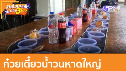 ก๋วยเตี๋ยวน้ำวนหาดใหญ่ : (31 ธ.ค. 64) คุยโขมงบ่าย 3 โมง