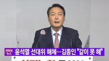 [YTN 실시간뉴스] 윤석열 선대위 해체...김종인 