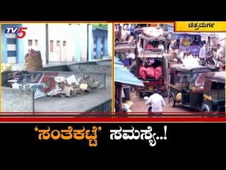 ಬೀದಿಯಲ್ಲೇ ನಿಂತು ಬೆವರು ಹರಿಸ್ತಿದ್ದಾರೆ ವ್ಯಾಪಾರಸ್ಥರು | Chitradurga | TV5 Kannada