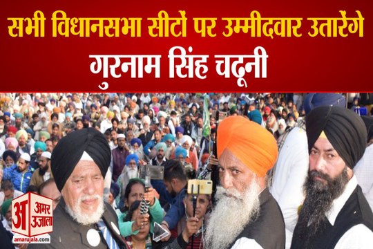 Gurnam Singh Chaduni Will Field Candidates All Seats In Punjab|पंजाब की सभी सीटों पर चुनाव लड़ेंगे चढूनी