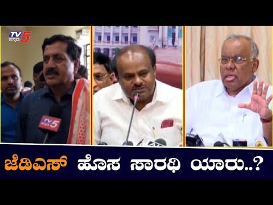 ಮುಂದಿನ ಜೆಡಿಎಸ್ ರಾಜ್ಯಾಧ್ಯಕ್ಷರು ಯಾರು..? | Karnataka JDS | TV5 Kannada
