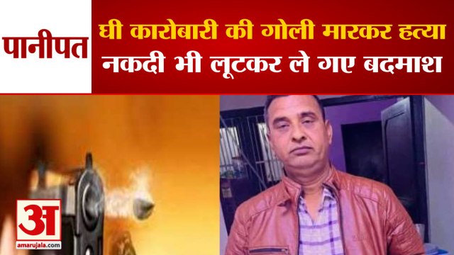 Ghee Trader Shot Dead In Panipat Of Haryana|घी कारोबारी की बदमाशों ने की गोली मारकर हत्या