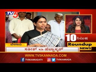 TV5 Kannada news headlines @ 5PM | 10 Minutes Roundup News HD