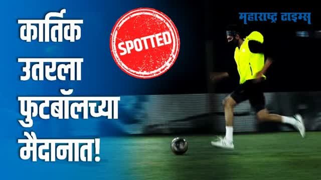 अभिनेता कार्तिक आर्यन फुटबॉल मॅच खेळताना स्पॉट