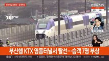 부산행 KTX 영동터널서 탈선…승객 7명 부상